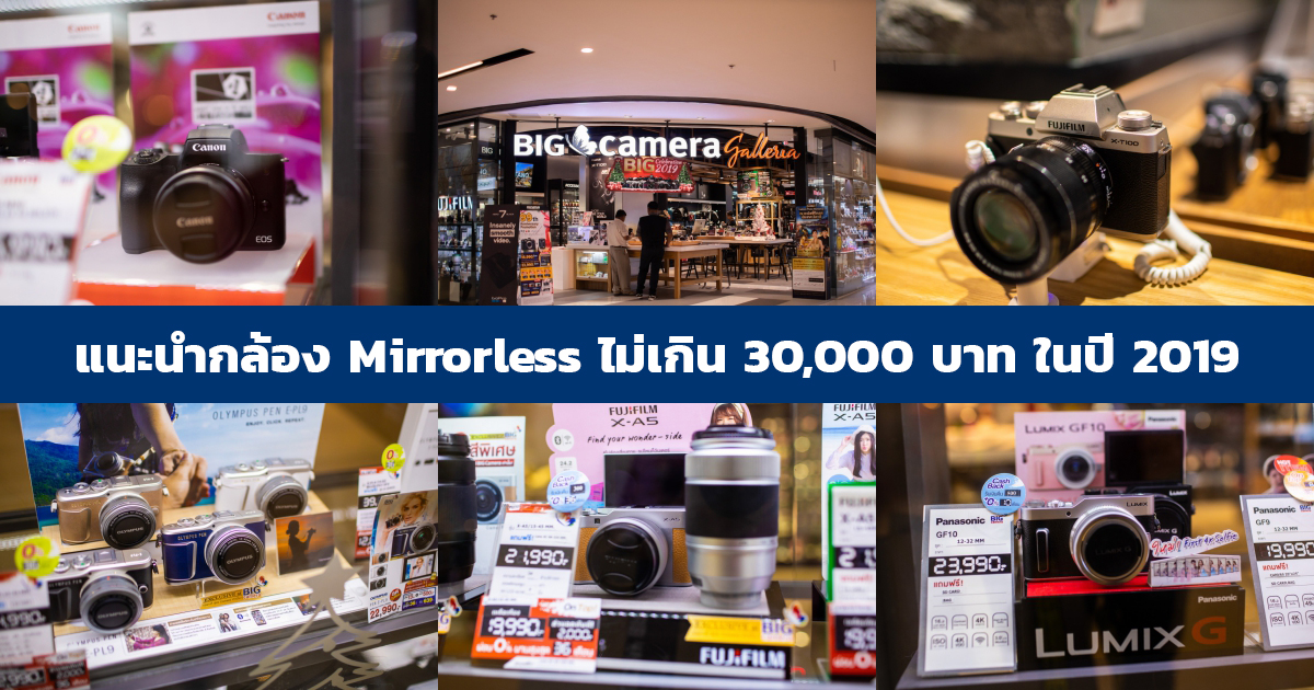 แนะนำกล้อง Mirrorless ไม่เกิน 30,000 บาท ในปี 2019