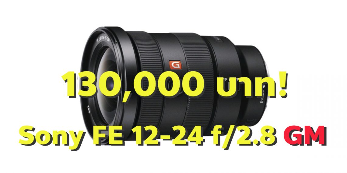 ในรูปคือเลนส์ Sony FE 16-35 GM ใช้ประกอบข่าวเท่านั้น